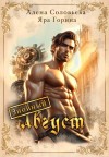 Горина Яра, Соловьева Алена - Знойный Август
