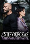 Перуница Любовь - Супружеская бизность
