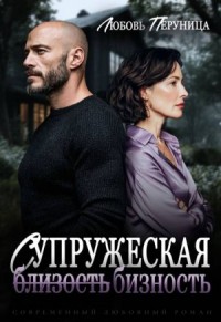 Супружеская бизность