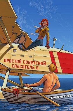 Буров Дмитрий - Простой советский спасатель 5