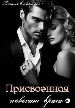 Соболевская Наталья - Присвоенная невеста врага