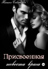 Соболевская Наталья - Присвоенная невеста врага