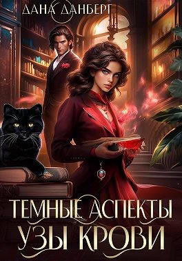 Данберг Дана - Темные аспекты. Узы крови