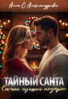 Александрова Алла С. - Тайный Санта. Самый лучший подарок