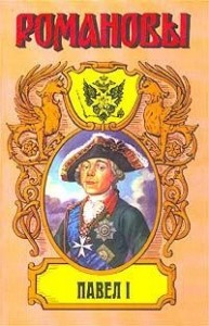 Сын Екатерины Великой