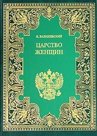 Валишевский Казимир - Царство женщин