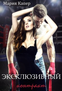 Капер Мария - Эксклюзивный контракт