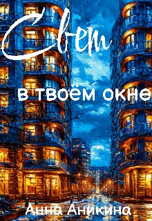 Аникина Анна - Свет в твоём окне