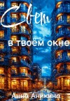 Аникина Анна - Свет в твоём окне