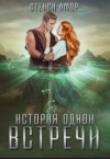 Антоник Татьяна, Амор Стейси - История одной встречи