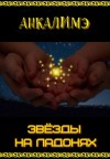 Анкалимэ - Звезды на ладонях