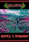 Анкалимэ - Вперед к прошлому