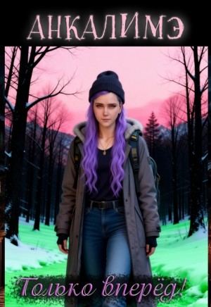 Анкалимэ - Только вперед!