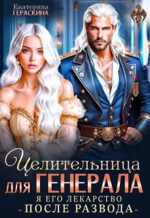 Гераскина Екатерина - Целительница для генерала. Я его лекарство после развода