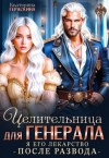 Гераскина Екатерина - Целительница для генерала. Я его лекарство после развода