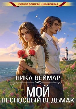 Веймар Ника - Мой несносный ведьмак