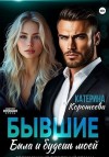 Коротеева Катерина - Бывшие. Была и будешь моей