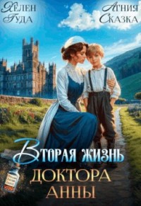 Вторая жизнь доктора Анны