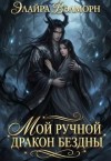 Вэлморн Элайра - Мой ручной Дракон Бездны
