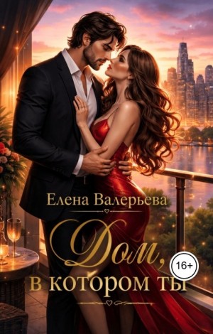 Валерьева Елена - Дом, в котором ты