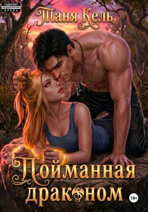 Кель Таня - Пойманная драконом