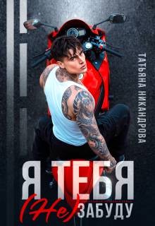 Никандрова Татьяна - Я тебя (не) забуду