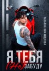 Никандрова Татьяна - Я тебя (не) забуду