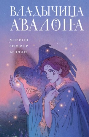 Брэдли Мэрион Зиммер - Владычица Авалона