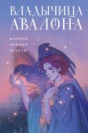 Брэдли Мэрион Зиммер - Владычица Авалона