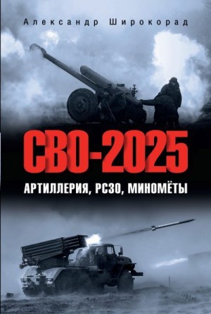Широкорад Александр - СВО-2025. Артиллерия, РСЗО, миномёты