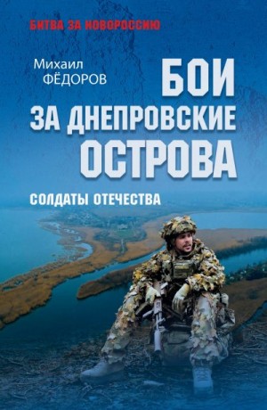 Федоров Михаил - Бои за Днепровские острова. Солдаты Отечества