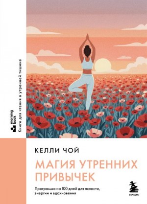 Чой Келли - Магия утренних привычек. Программа на 100 дней для ясности, энергии и вдохновения