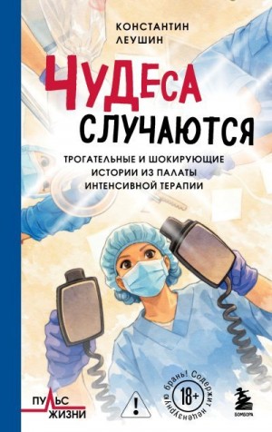 Леушин Константин - Чудеса случаются. Трогательные и шокирующие истории из палаты интенсивной терапии