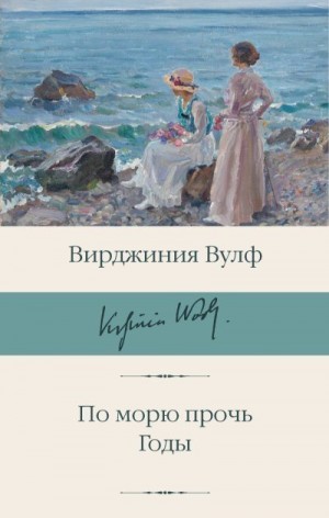 Вулф Вирджиния - По морю прочь. Годы