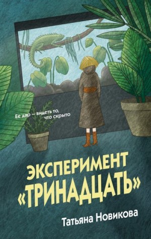 Новикова Татьяна - Эксперимент «Тринадцать»