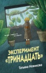 Новикова Татьяна - Эксперимент «Тринадцать»