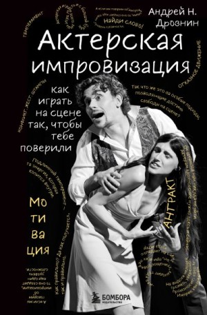 Дрознин Андрей - Актерская импровизация. Как играть на сцене так, чтобы тебе поверили
