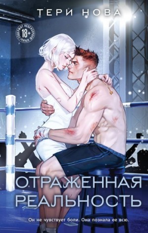 Нова Тери - Отраженная реальность