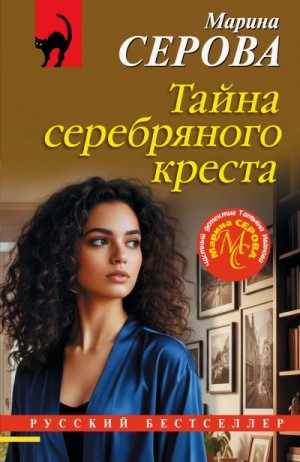 Серова Марина - Тайна серебряного креста