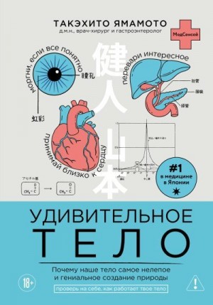 Ямамото Такэхито - Удивительное тело. Почему наше тело самое нелепое и гениальное создание природы