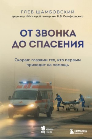 Шамбовский Глеб - От звонка до спасения. Скорая: глазами тех, кто первым приходит на помощь