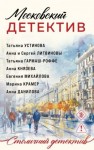Литвиновы Анна и Сергей, Михайлова Евгения, Дубчак Анна, Князева Анна, Крамер Марина, Гармаш-Роффе Татьяна, Устинова Татьяна - Московский детектив