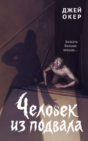 Ди Уокер Джей - Человек из подвала