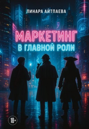 Айтпаева Линара - Маркетинг в главной роли