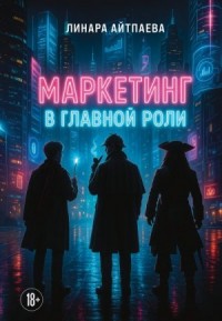 Маркетинг в главной роли
