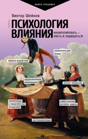Шейнов Виктор - Психология влияния. Манипулировать – уметь и защищаться!