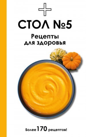 Ермолаева Дарья - Стол №5. Рецепты для здоровья