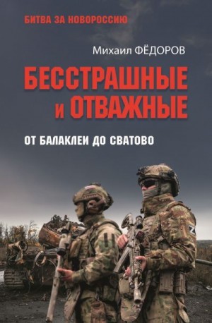 Федоров Михаил - Бесстрашные и отважные. От Балаклеи до Сватово