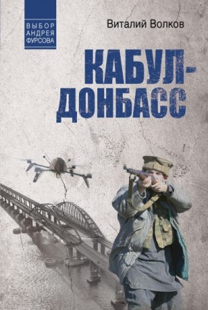 Волков Виталий - Кабул – Донбасс
