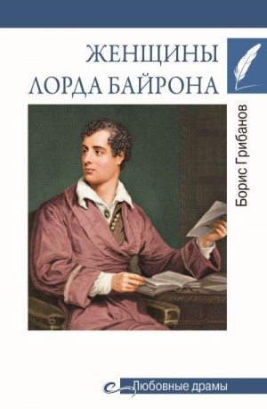 Грибанов Борис - Женщины лорда Байрона